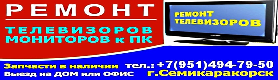 Ремонт телевизоров и мониторов в Красноярске | МАСТЕРА РЕМОНТА 24